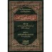 Les vertus et les mérites de l'Imam al-Shâfi'î/آداب الشافعي ومناقبه